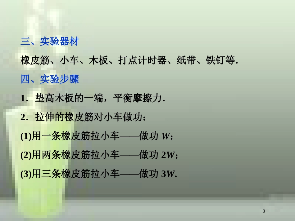 （新课标）高考物理一轮复习 第五章 机械能及其守恒定律 实验五 探究动能定理优质课件_第3页