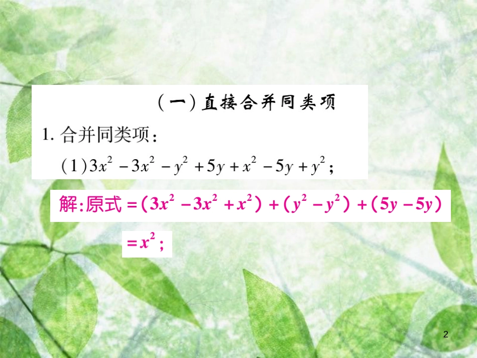 七年级数学上册 小专卷6 整式的化简优质课件 （新版）华东师大版_第2页