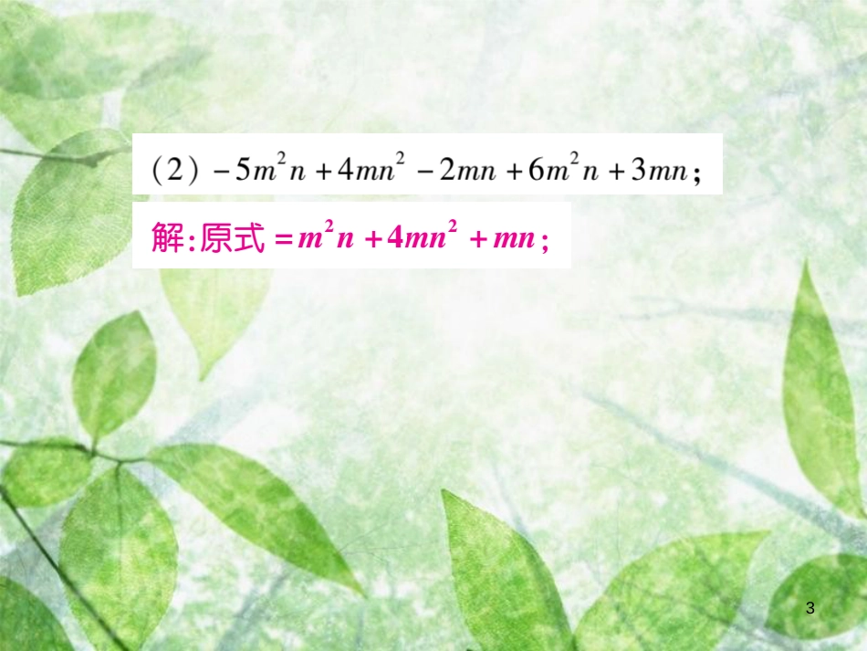 七年级数学上册 小专卷6 整式的化简优质课件 （新版）华东师大版_第3页