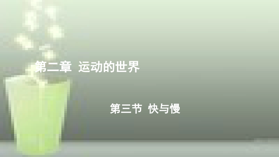 （遵义专版）八年级物理全册 第二章 第三节 快与慢优质课件 （新版）沪科版_第1页