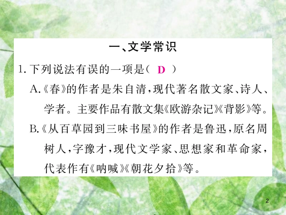 七年级语文上册 专项复习五 文学常识与名著阅读习题优质课件 新人教版_第2页