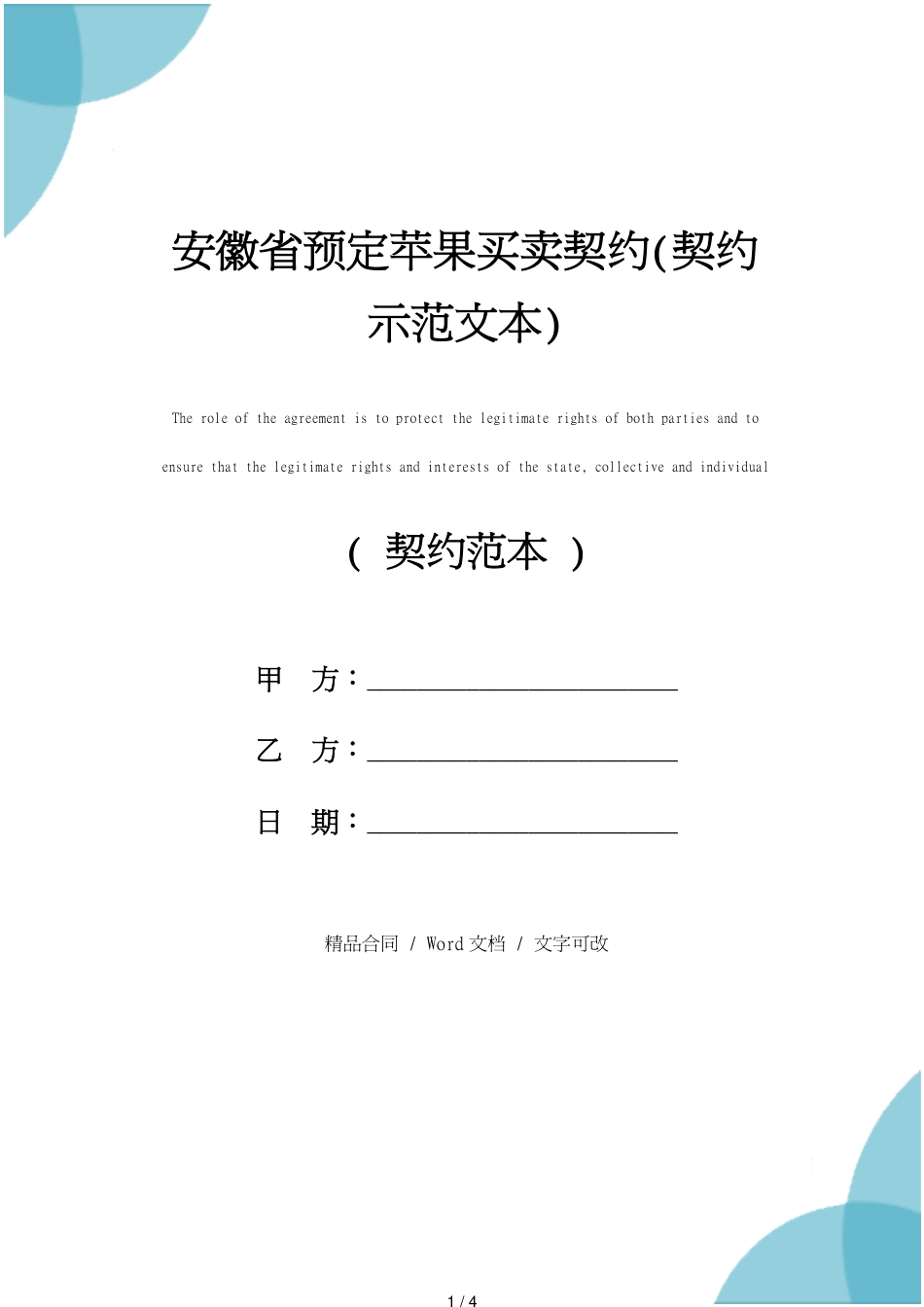 安徽省预定苹果买卖协议样本_第1页