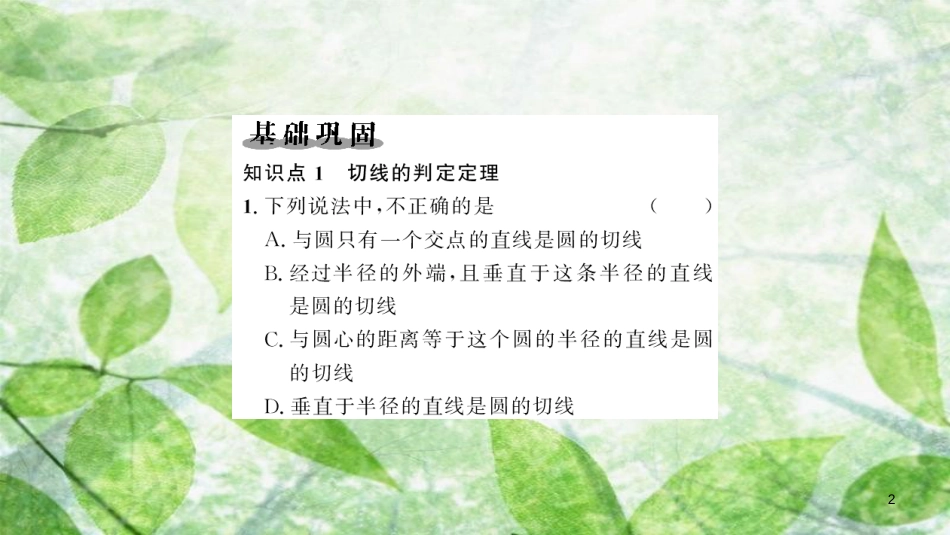 九年级数学上册 第二十四章 圆 24.2 点和圆、直线和圆的位置关系 24.2.2 直线和圆的位置关系 第2课时 切线的判定和性质习题优质课件 （新版）新人教版_第2页