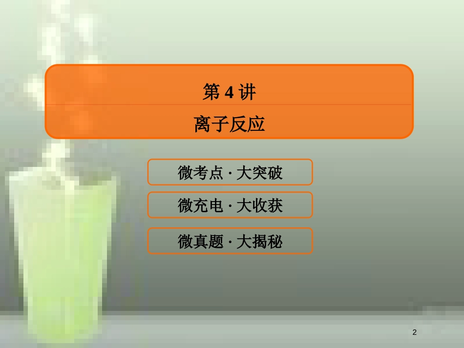 （新课标）高考化学大一轮复习 4离子反应优质课件 新人教版_第2页