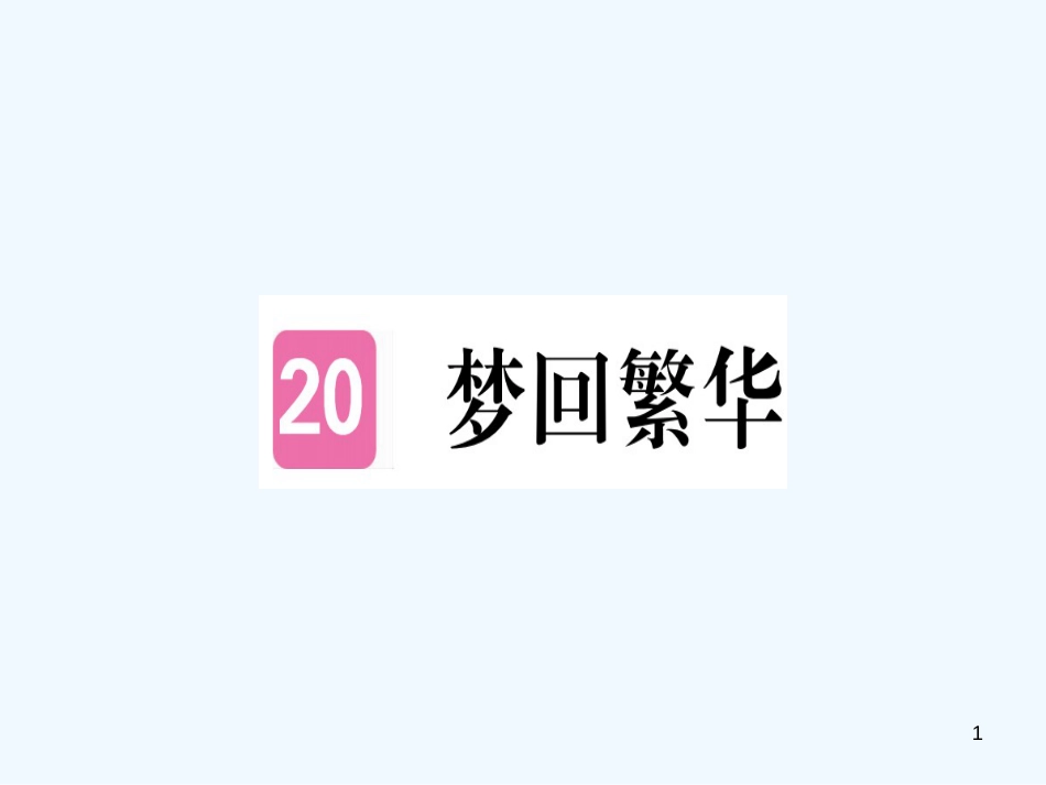 （河南专用）八年级语文上册 第五单元 20 梦回繁华习题优质课件 新人教版_第1页