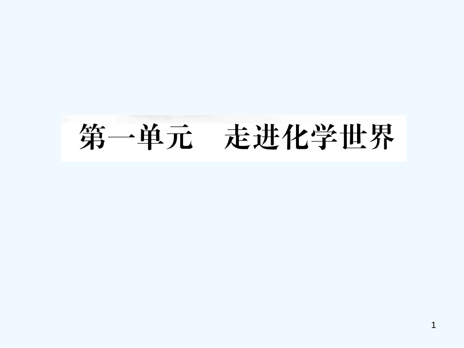（广西专版）2019年中考化学总复习 教材考点梳理 第1单元 走进化学世界优质课件_第1页