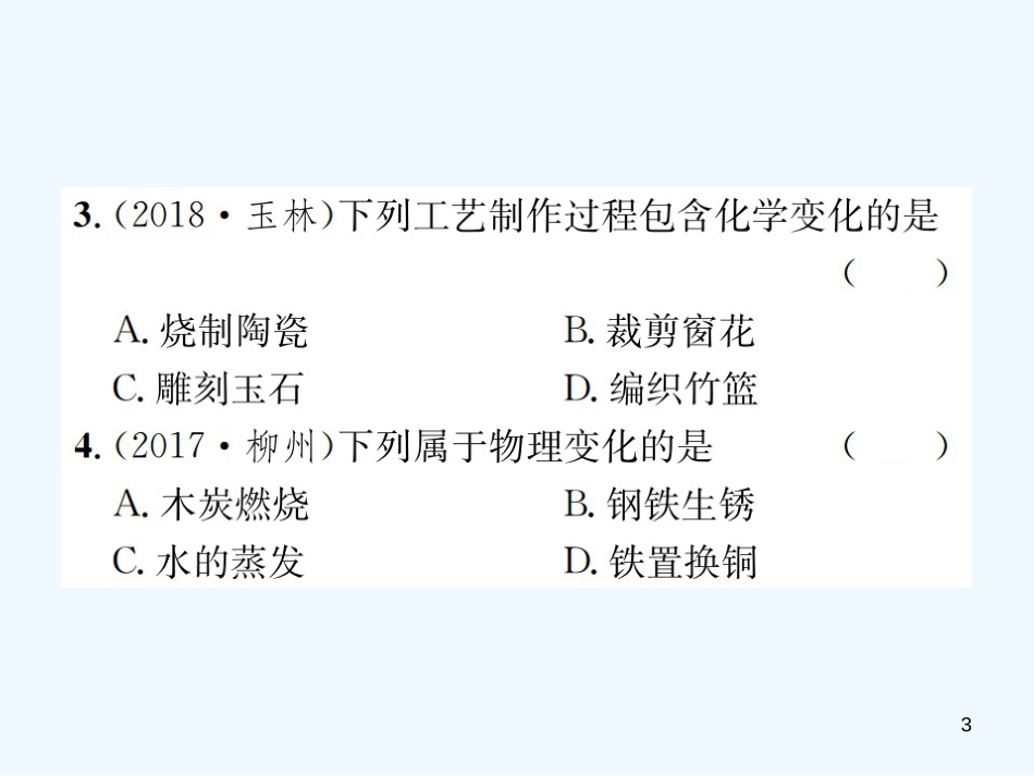 （广西专版）2019年中考化学总复习 教材考点梳理 第1单元 走进化学世界优质课件_第3页