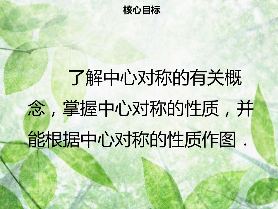 九年级数学上册 第二十三章 旋转 23.2 中心对称 23.2.1 中心对称导学优质课件 （新版）新人教版_第2页