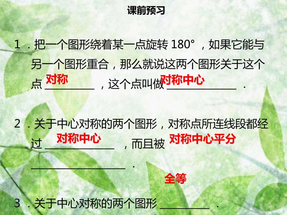 九年级数学上册 第二十三章 旋转 23.2 中心对称 23.2.1 中心对称导学优质课件 （新版）新人教版_第3页