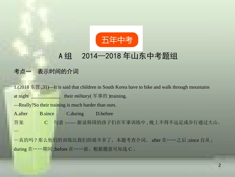 （山东专用）2019年中考英语复习 专题五 介词（试卷部分）（含18年中考真题精解精析）优质课件_第2页