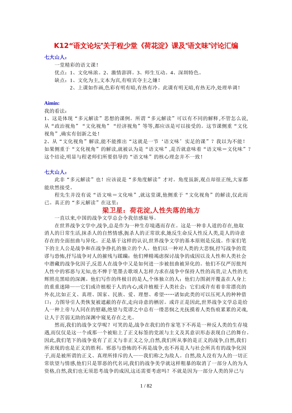 K12“语文论坛”关于程少堂《荷花淀》课及“语文味”讨论汇编_第1页