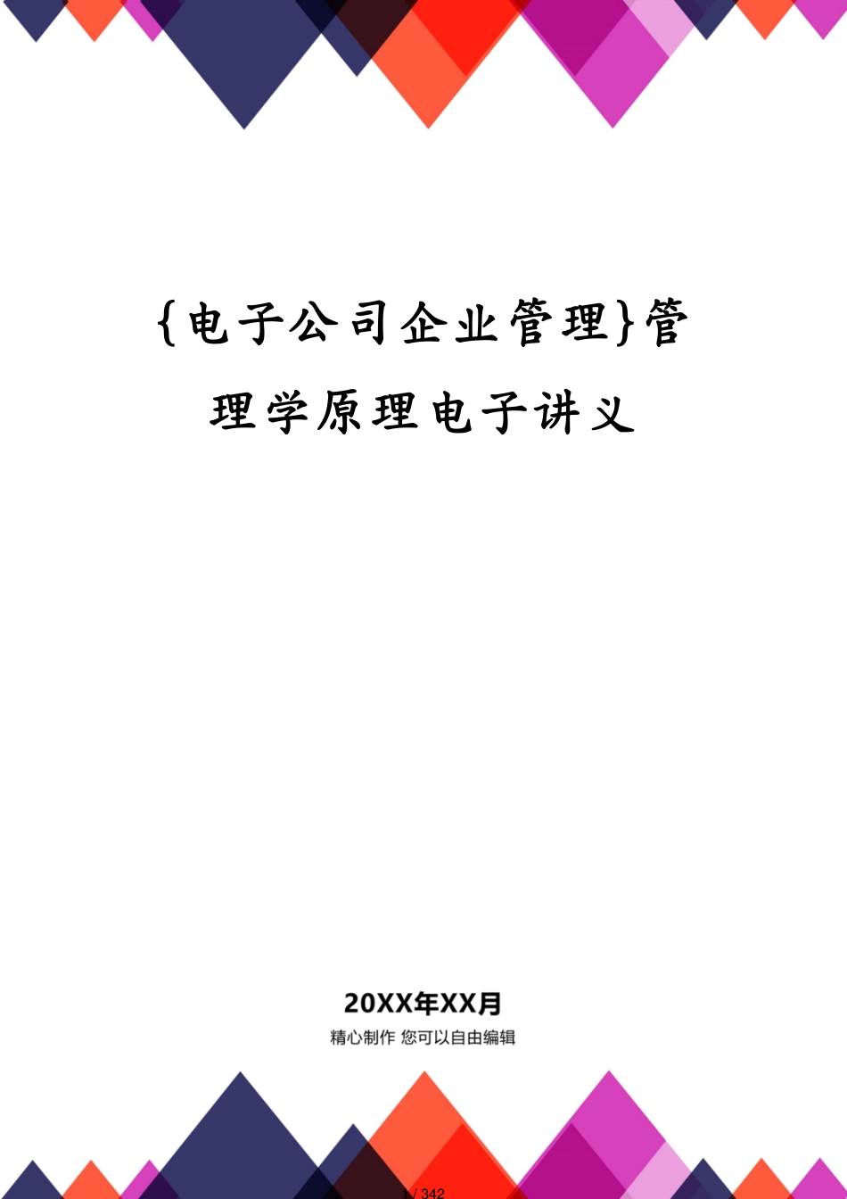 管理学原理电子讲义_第1页