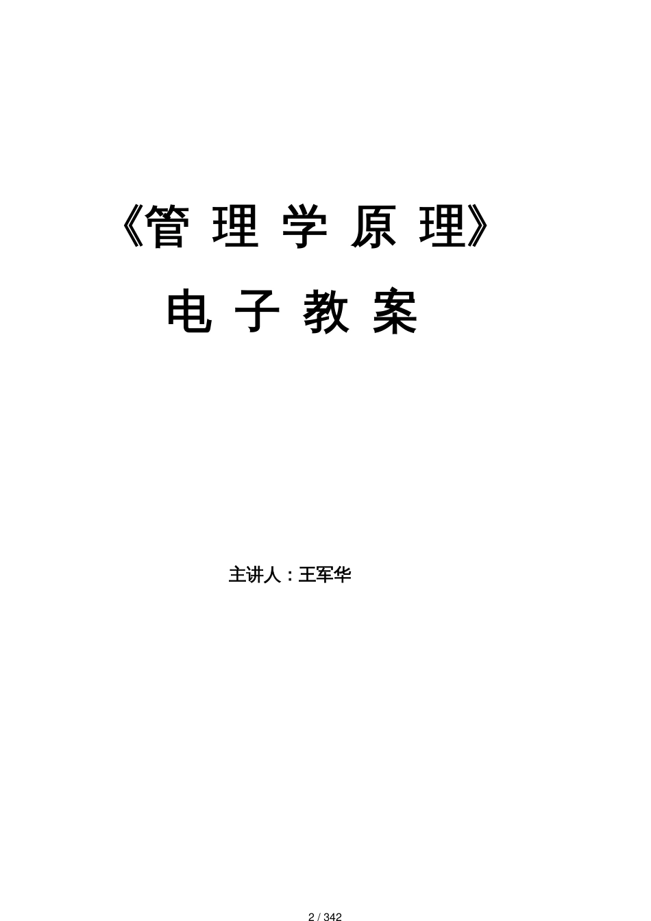 管理学原理电子讲义_第2页
