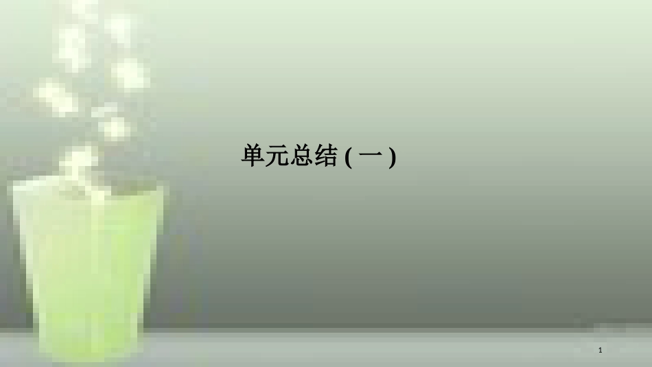 （浙江专版）高中政治 第一单元 生活与消费单元总结提升优质课件 新人教版必修1_第1页