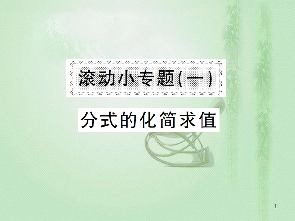 八年级数学上册 滚动小专题（一）分式的化简求值习题优质课件 （新版）湘教版_第1页