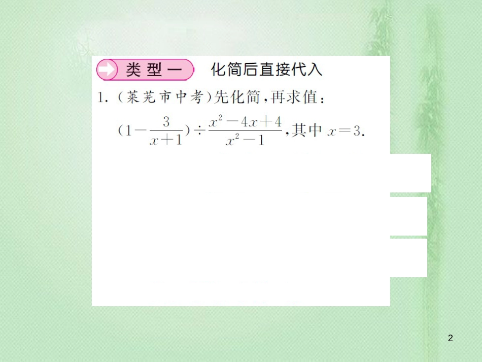 八年级数学上册 滚动小专题（一）分式的化简求值习题优质课件 （新版）湘教版_第2页