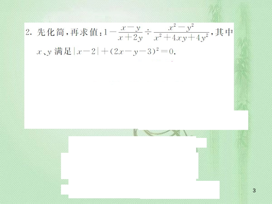 八年级数学上册 滚动小专题（一）分式的化简求值习题优质课件 （新版）湘教版_第3页