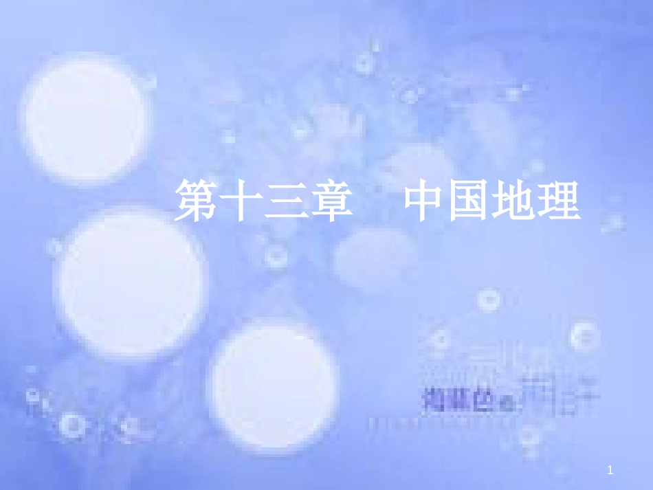 高三地理一轮复习 第十三章 中国地理 第一节 中国地理概况课件 新人教版_第1页