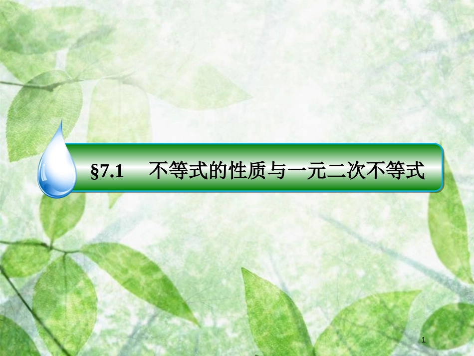 高考数学一轮复习 第七章 不等式 7.1 不等式的性质与一元二次不等式优质课件 文 新人教A版_第1页