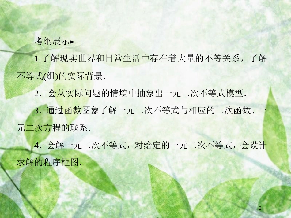 高考数学一轮复习 第七章 不等式 7.1 不等式的性质与一元二次不等式优质课件 文 新人教A版_第2页