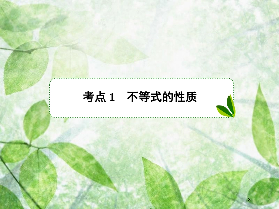 高考数学一轮复习 第七章 不等式 7.1 不等式的性质与一元二次不等式优质课件 文 新人教A版_第3页