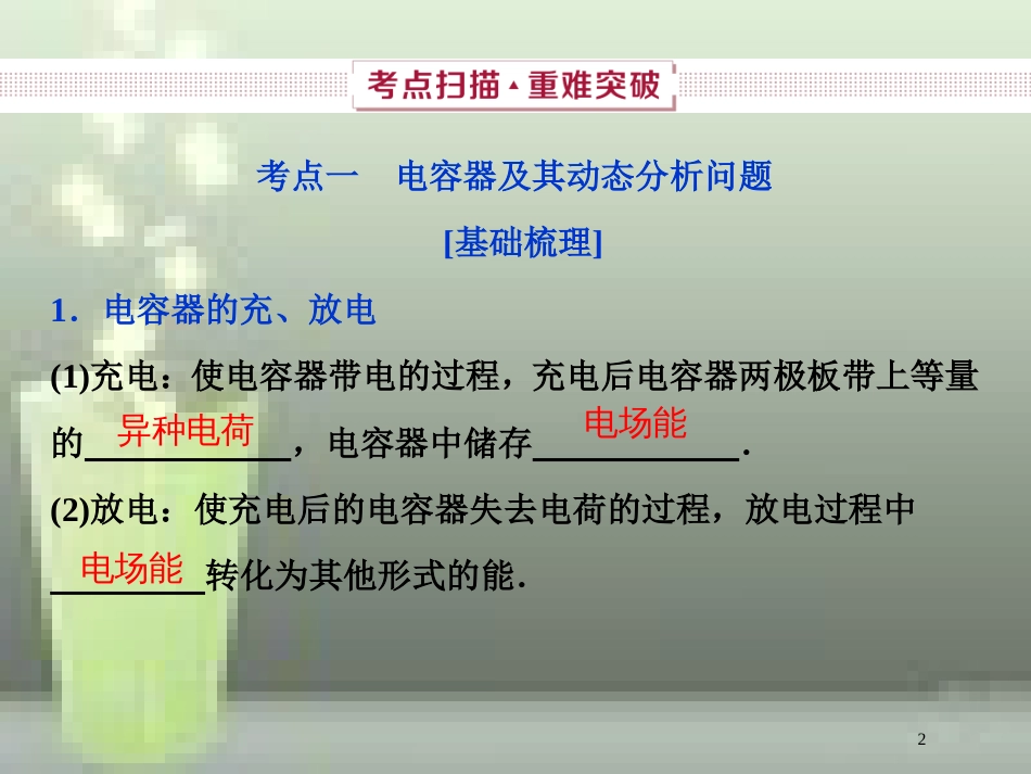 （新课标）2019届高考物理一轮复习 第7章 静电场 第三节 电容器 带电粒子在电场中的运动优质课件_第2页