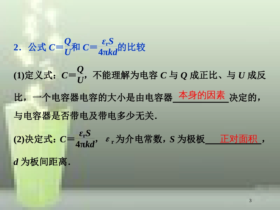 （新课标）2019届高考物理一轮复习 第7章 静电场 第三节 电容器 带电粒子在电场中的运动优质课件_第3页