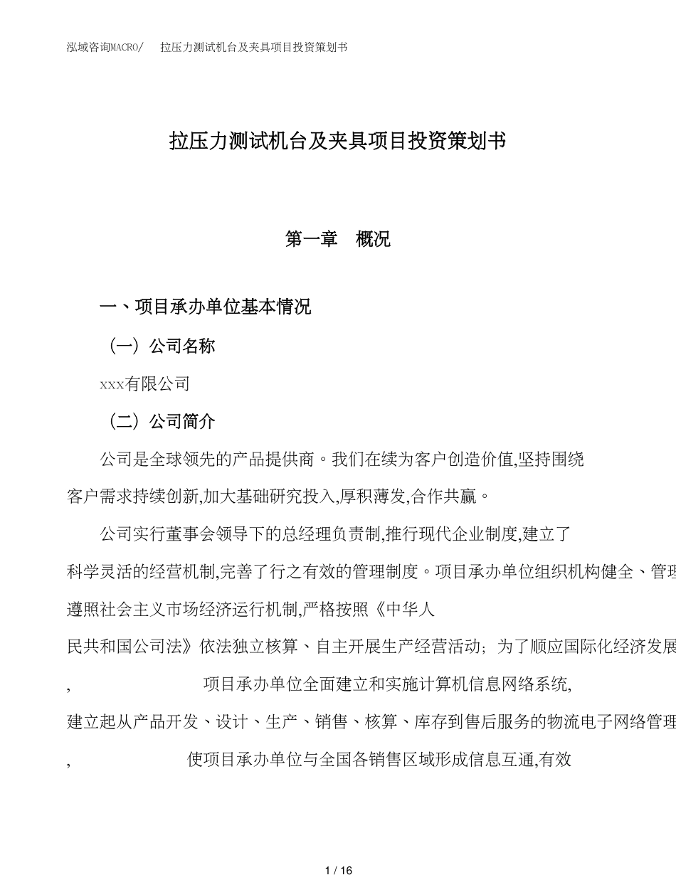 拉压力测试机台及夹具项目投资策划书（总投资16000万元）_第1页