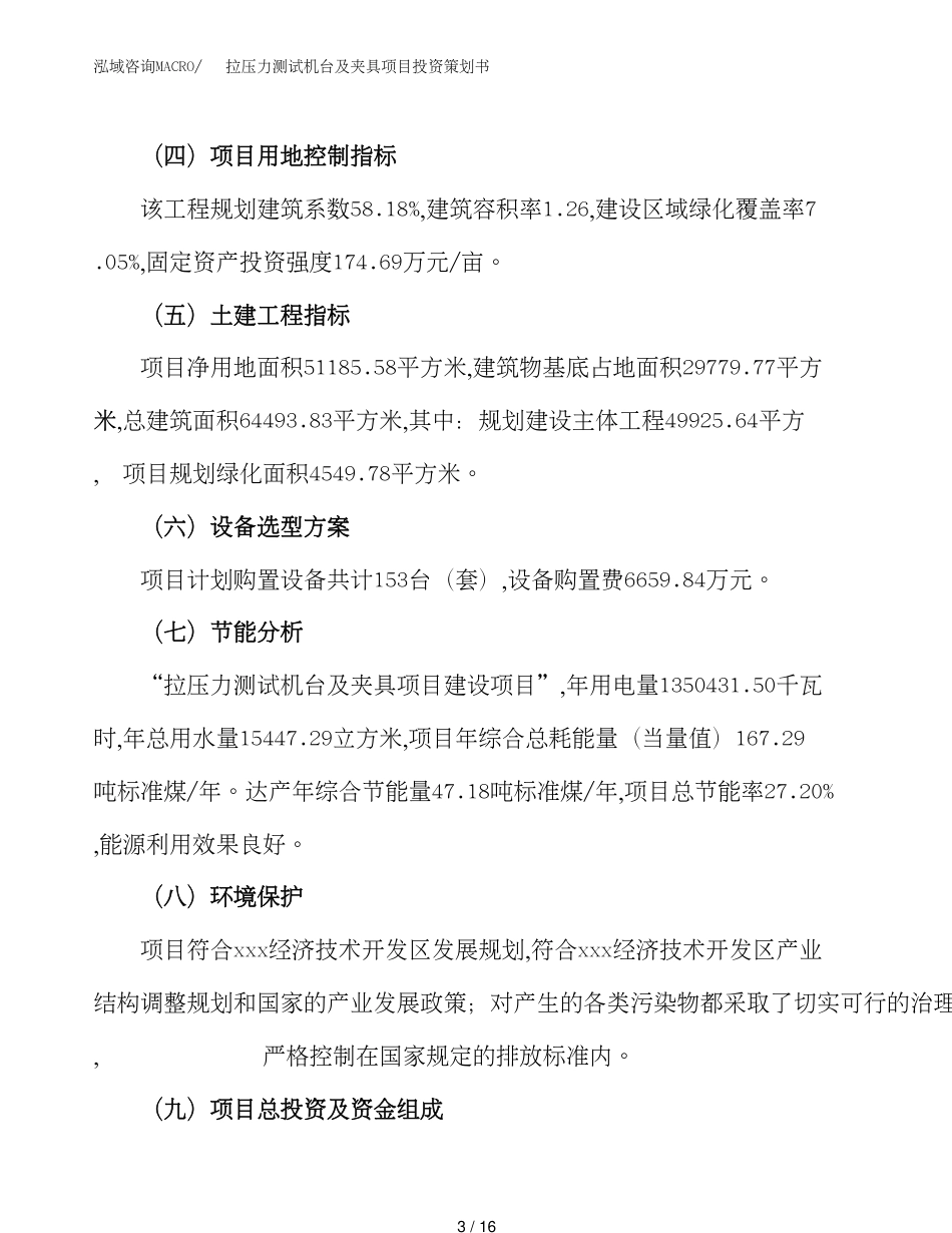 拉压力测试机台及夹具项目投资策划书（总投资16000万元）_第3页