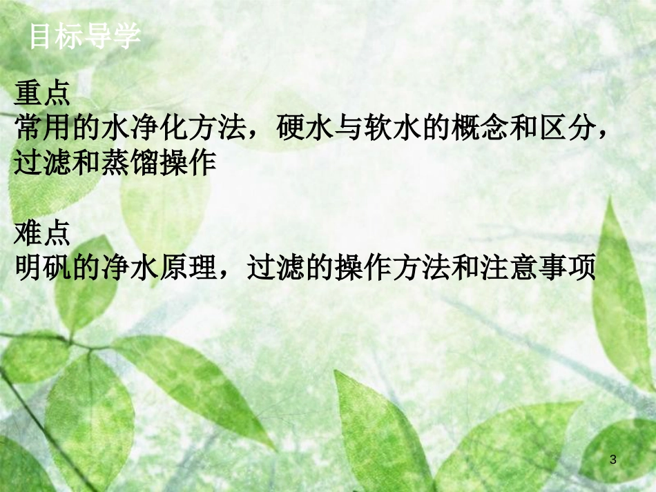 九年级化学上册《第四单元 自然界的水》课题2 水的净化优质课件 （新版）新人教版_第3页