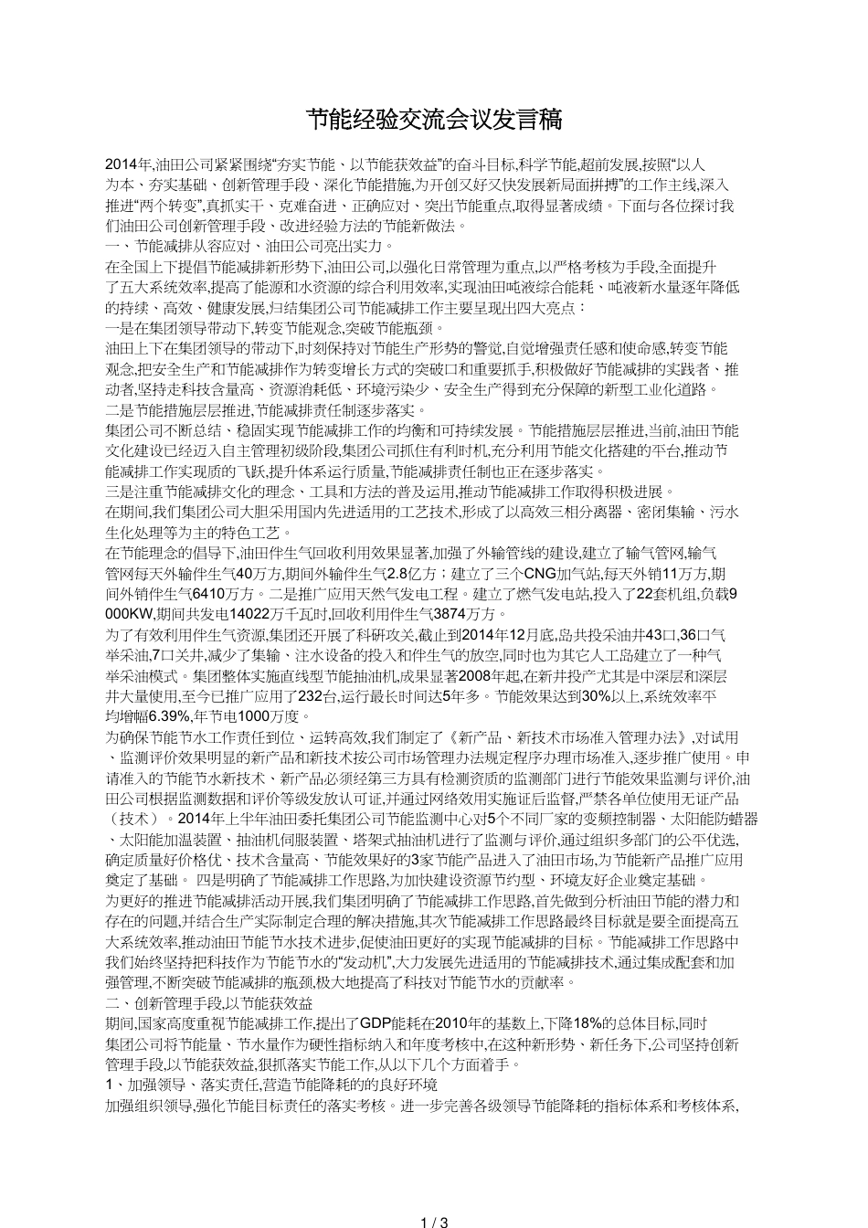 节能经验交流会议发言稿_第1页