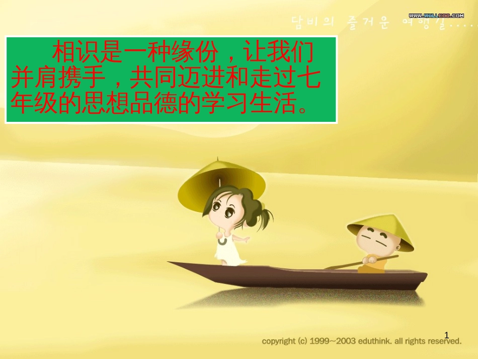 七年级道德与法治上册 第一单元 扬帆起航 第一课 走进初中 第1框 校园风景线优质课件 教科版_第1页
