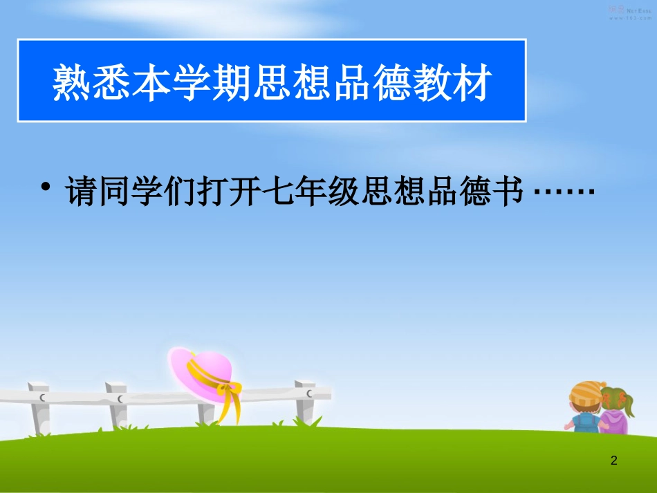 七年级道德与法治上册 第一单元 扬帆起航 第一课 走进初中 第1框 校园风景线优质课件 教科版_第2页