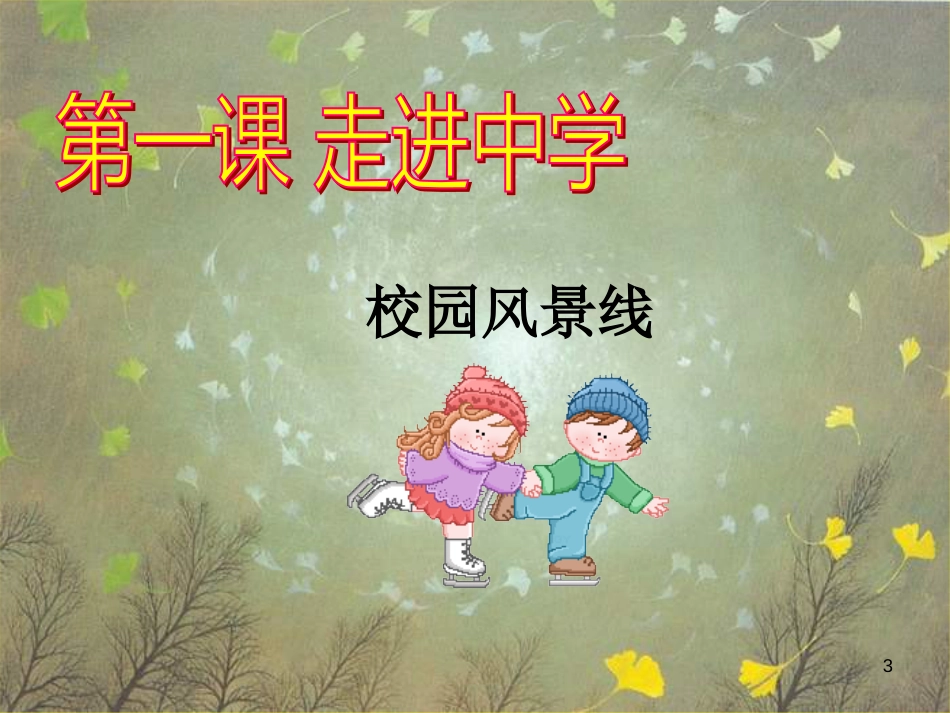 七年级道德与法治上册 第一单元 扬帆起航 第一课 走进初中 第1框 校园风景线优质课件 教科版_第3页