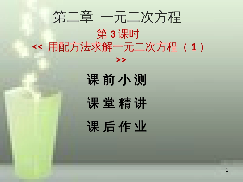 九年级数学上册 第二章 一元二次方程 第3课时 用配方法求解一元二次方程（1）优质课件 （新版）北师大版_第1页