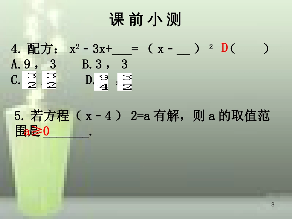 九年级数学上册 第二章 一元二次方程 第3课时 用配方法求解一元二次方程（1）优质课件 （新版）北师大版_第3页