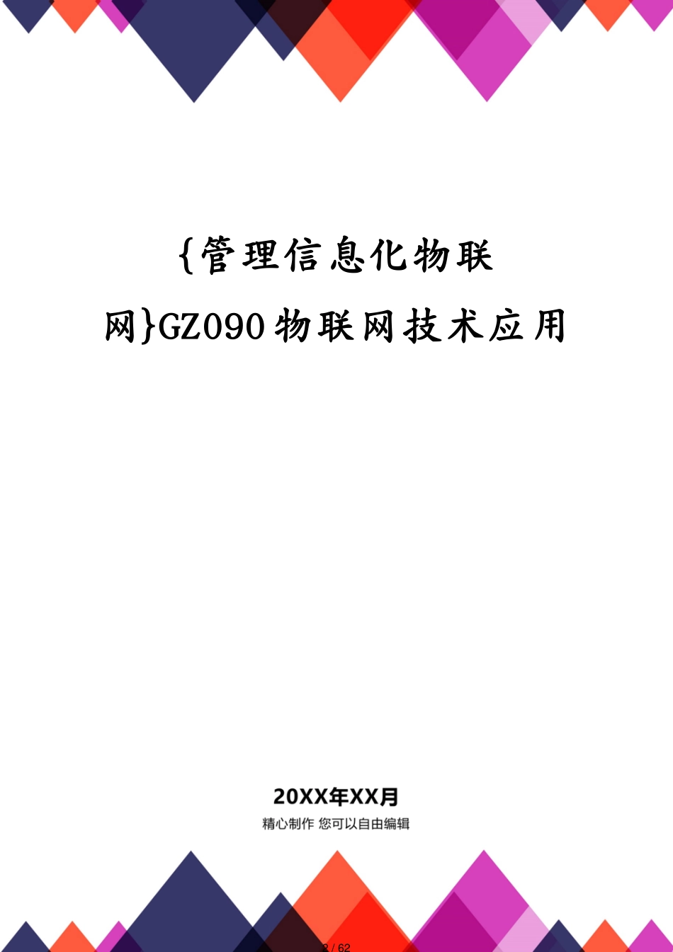 管理信息化物联网GZ090物联网技术应用[共62页]_第2页