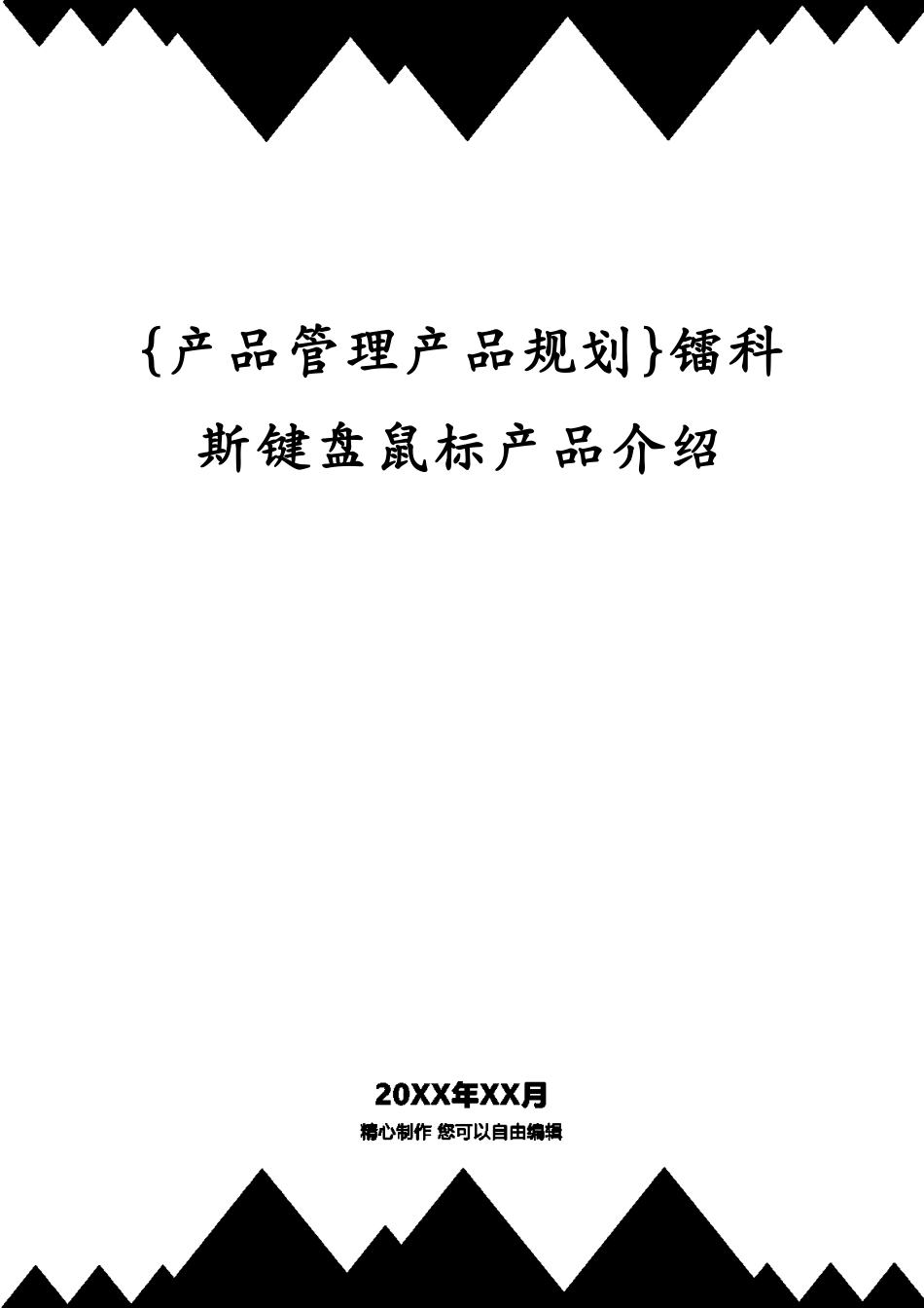 镭科斯键盘鼠标产品介绍_第1页