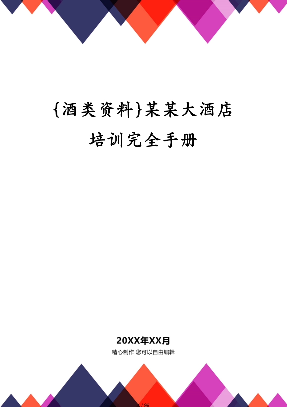 某某大酒店培训完全手册_第1页