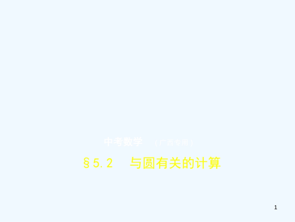 （广西专用）2019年中考数学复习 第五章 圆 5.2 与圆有关的计算（试卷部分）优质课件_第1页