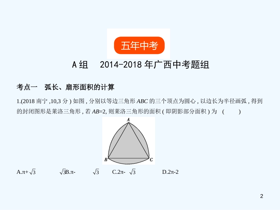 （广西专用）2019年中考数学复习 第五章 圆 5.2 与圆有关的计算（试卷部分）优质课件_第2页