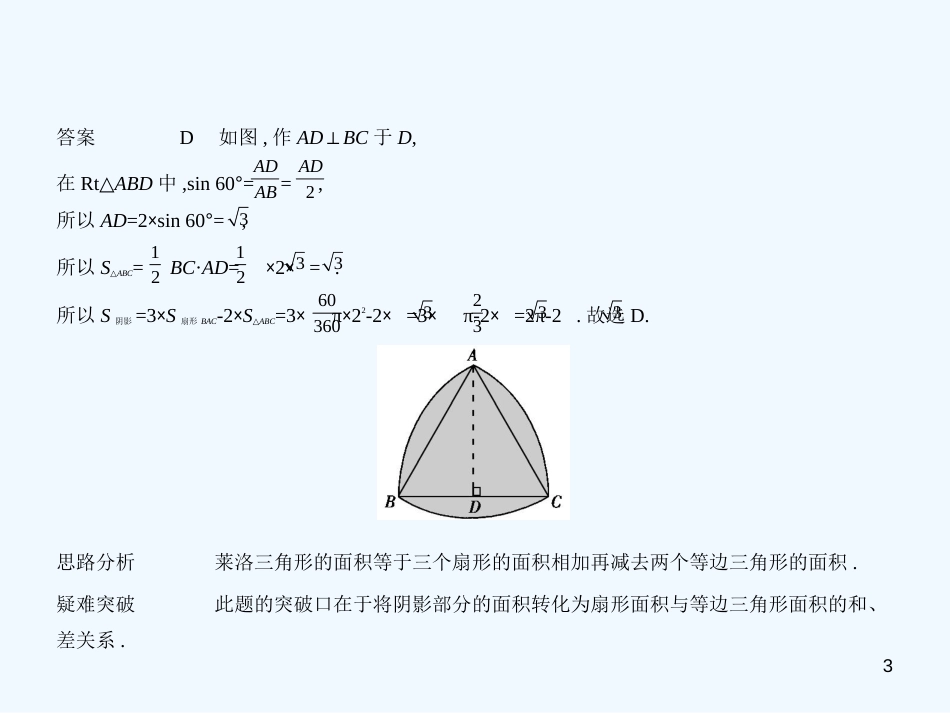 （广西专用）2019年中考数学复习 第五章 圆 5.2 与圆有关的计算（试卷部分）优质课件_第3页