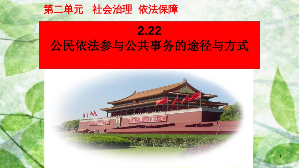 九年级道德与法治上册 第二单元 社会治理 依法保障 2.2 公民依法参与公共事务 第2框 公民依法参与公共事务的途径与方式优质课件 粤教版_第1页