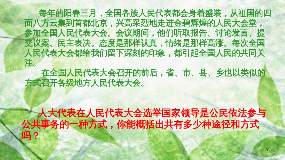 九年级道德与法治上册 第二单元 社会治理 依法保障 2.2 公民依法参与公共事务 第2框 公民依法参与公共事务的途径与方式优质课件 粤教版_第3页