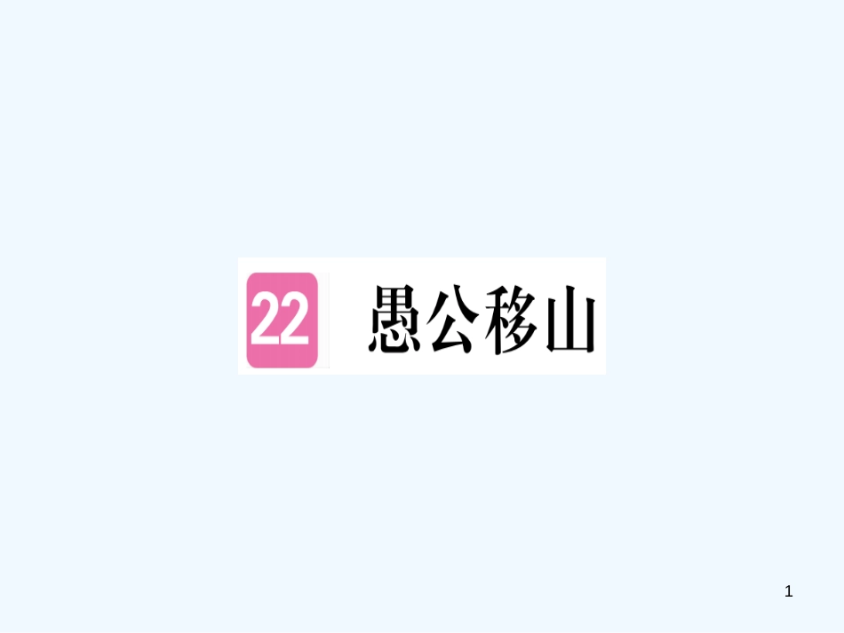 （河南专用）八年级语文上册 第六单元 22 愚公移山习题优质课件 新人教版_第1页