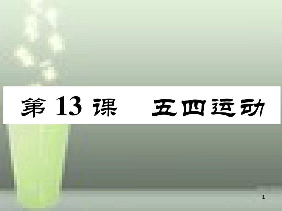 八年级历史上册 第四单元 新时代的曙光 第13课 五四运动优质课件 新人教版_第1页