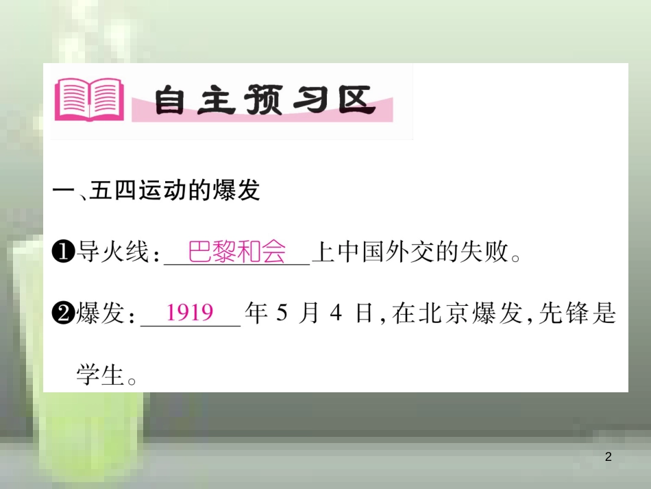 八年级历史上册 第四单元 新时代的曙光 第13课 五四运动优质课件 新人教版_第2页