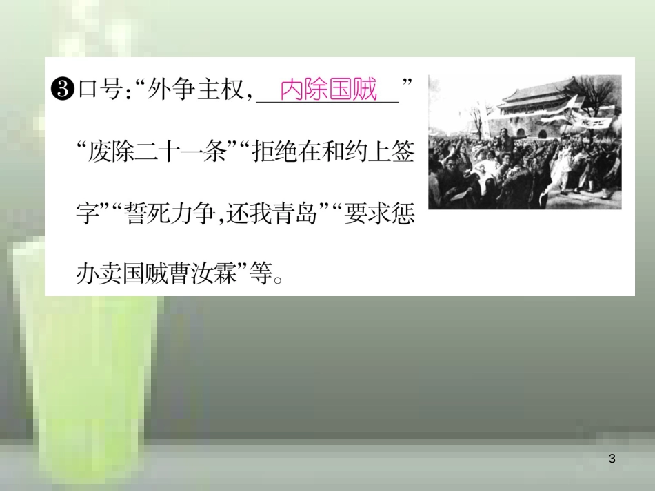八年级历史上册 第四单元 新时代的曙光 第13课 五四运动优质课件 新人教版_第3页