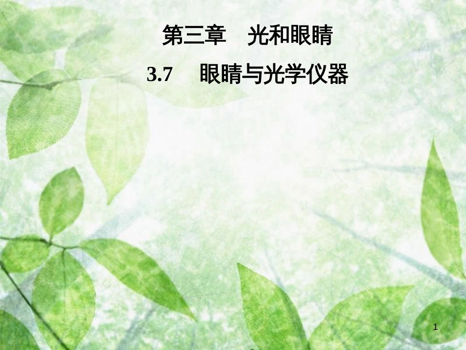 八年级物理上册 3.7 眼睛与光学仪器优质课件 （新版）粤教沪版_第1页