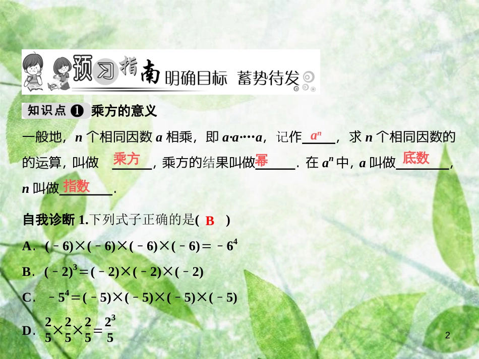 七年级数学上册 第2章 有理数 2.11 有理数的乘方优质课件 （新版）华东师大版_第2页